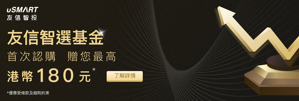 首次认购基金 赠您最高港币180元*