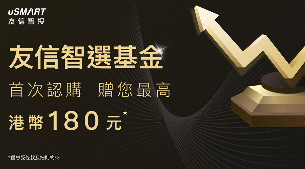 首次認購基金 贈您最高港幣180元*